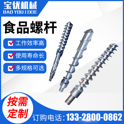 食品机螺杆